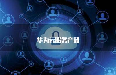 八大專項產品引領大數據服務新紀元 賦能產業升級與數字化轉型